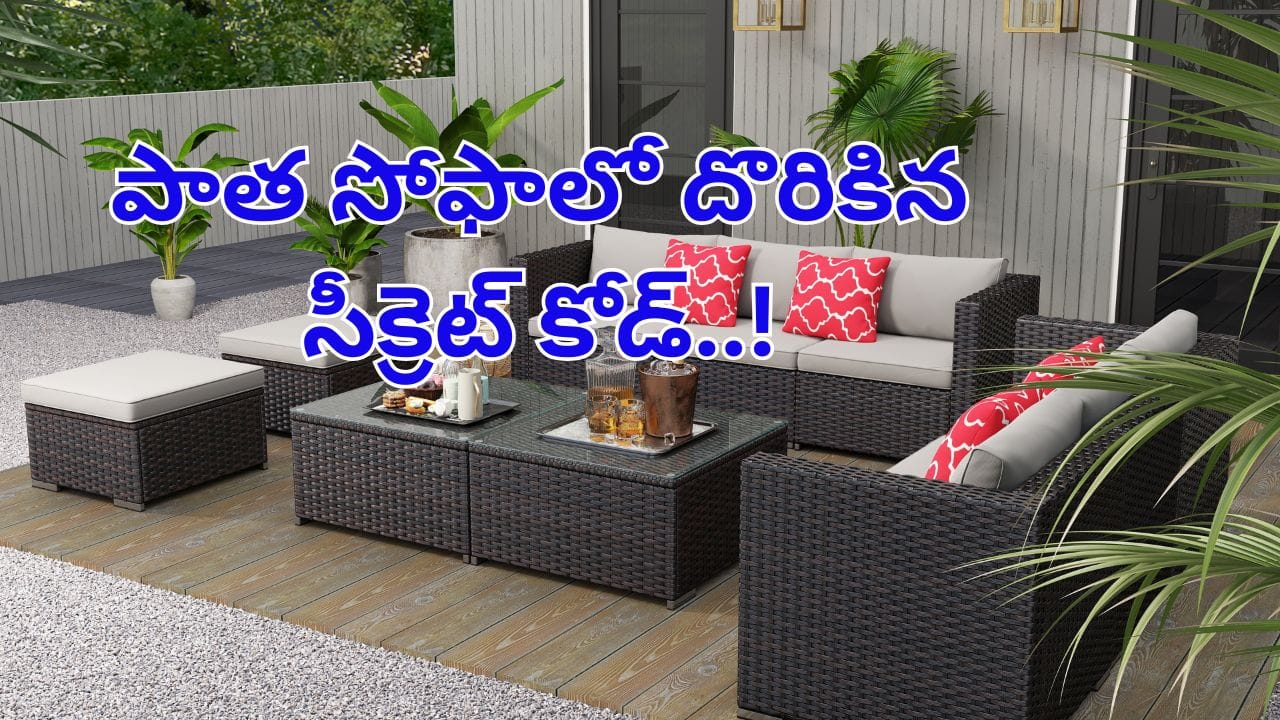 10ఏళ్ల నాటి పాత సోఫా కొన్న జంటకు ఊహించన షాక్..! క్లీన్‌ చేస్తుండగా బయటపడ్డ సీక్రెట్‌ కోడ్..!