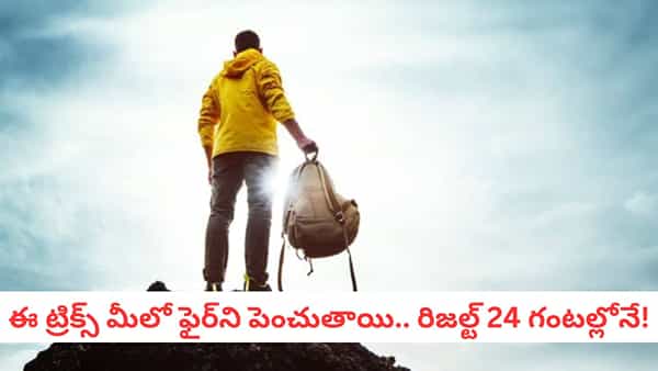 Self Confidence: ఓవర్ థింకింగ్ మానేయండి.. ఈ చిన్న పని చేస్తే వంద ఏనుగుల ఆత్మవిశ్వాసం మీ సొంతం!
