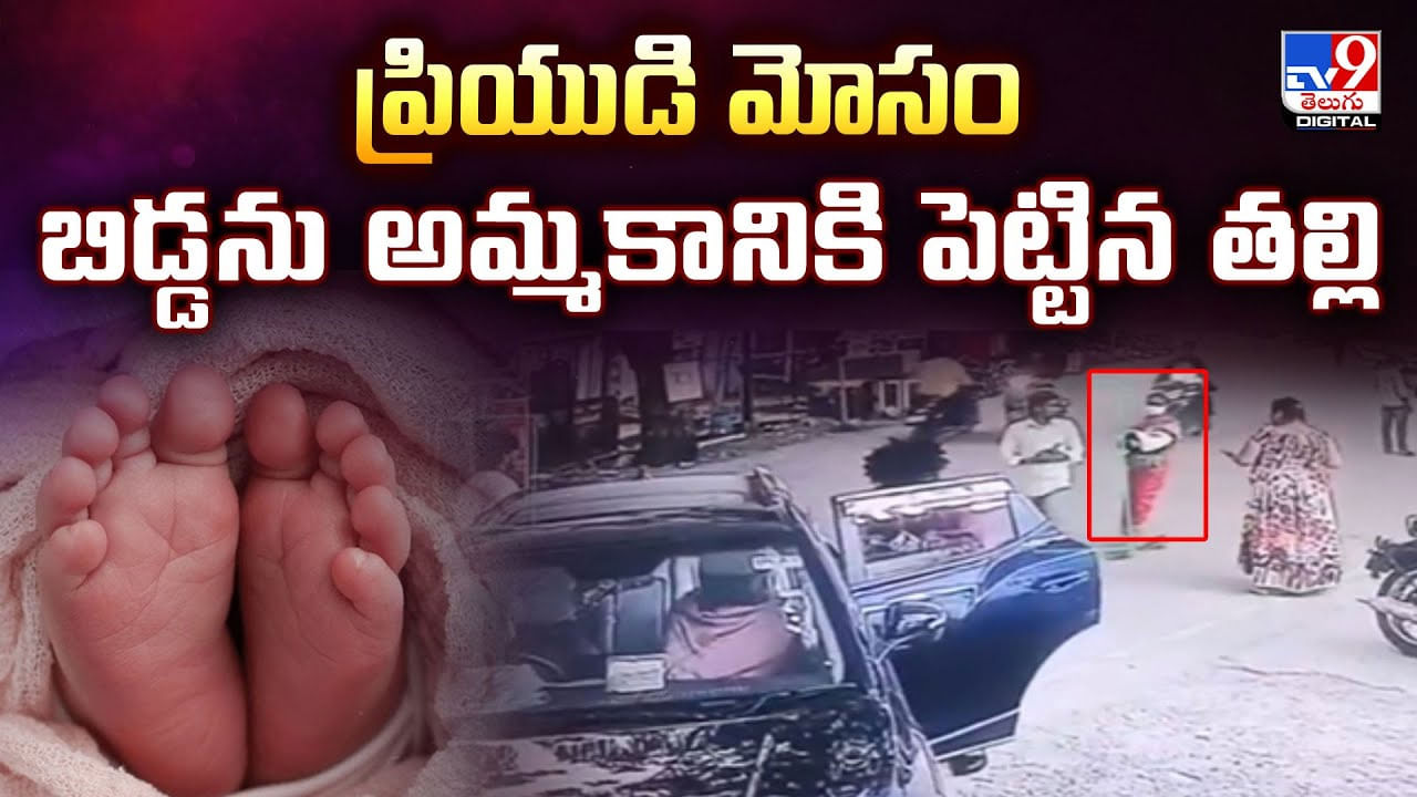 ప్రియుడి మోసం.. బిడ్డను అమ్మకానికి పెట్టిన తల్లి