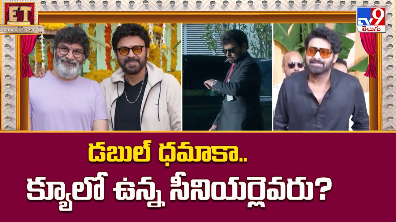 డబుల్ ధమాకా.. క్యూలో ఉన్న సీనియర్లెవరు? వీడియో