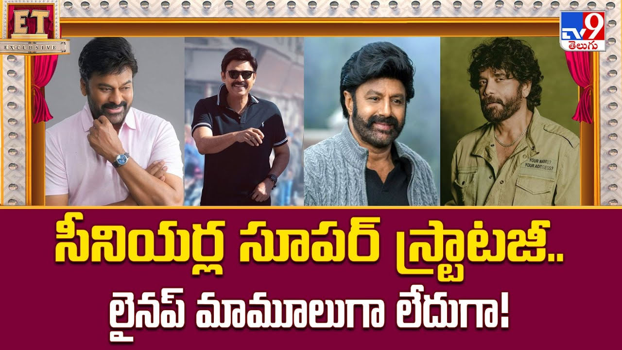 సీనియర్ల సూపర్ స్ట్రాటజీ.. మామూలుగా లేదుగా సీనియర్ల సూపర్ స్ట్రాటజీ.. మామూలుగా లేదుగా