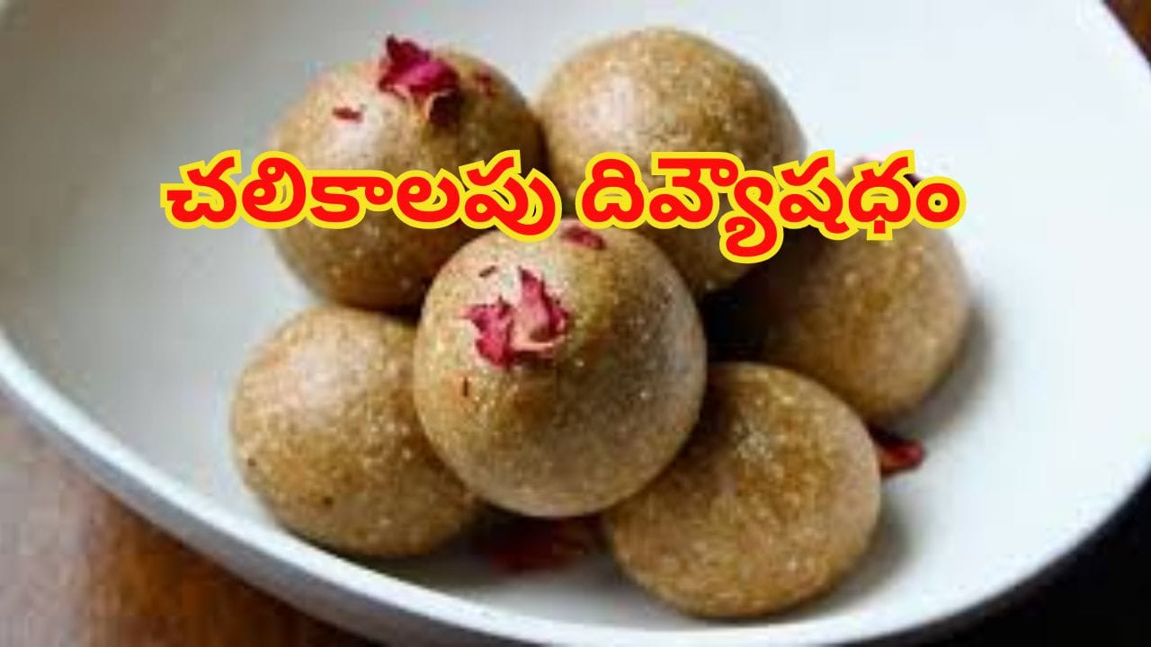 కొలెస్ట్రాల్ను కొవ్వొత్తిలా కరిగించే సూపర్ లడ్డు.. ఆరోగ్యానికి 12 అద్భుతమైన లాభాలు..