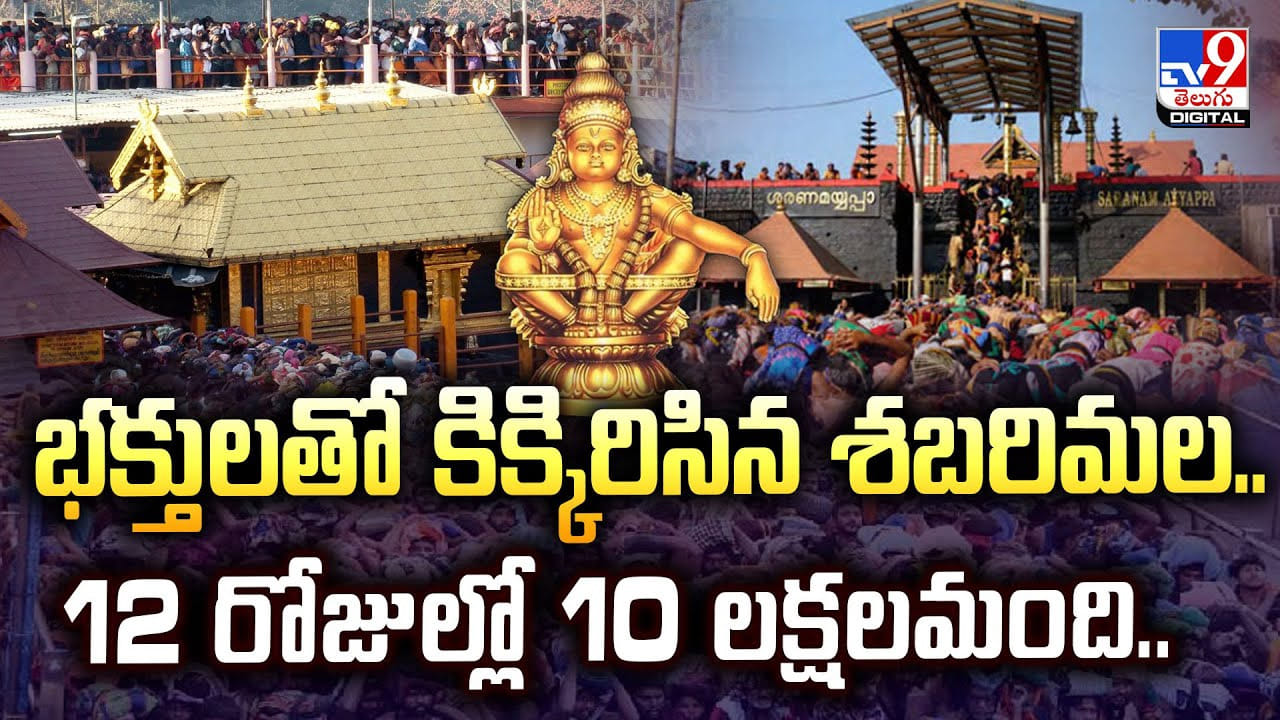 భక్తులతో కిక్కిరిసిన శబరిమల..12 రోజుల్లో 10 లక్షలమంది..