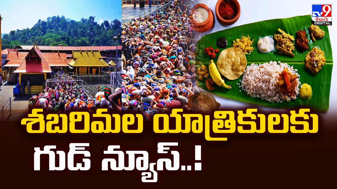 శబరిమల యాత్రికులకు గుడ్ న్యూస్..! భోజనంలో మార్పు శబరిమల యాత్రికులకు గుడ్ న్యూస్..! భోజనంలో మార్పు