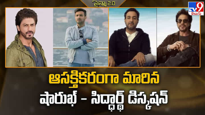 Shah Rukh Khan: ఆసక్తికరంగా మారిన షారుఖ్ - సిద్ధార్థ్ డిస్కషన్ Shah Rukh Khan: ఆసక్తికరంగా మారిన షారుఖ్ - సిద్ధార్థ్ డిస్కషన్