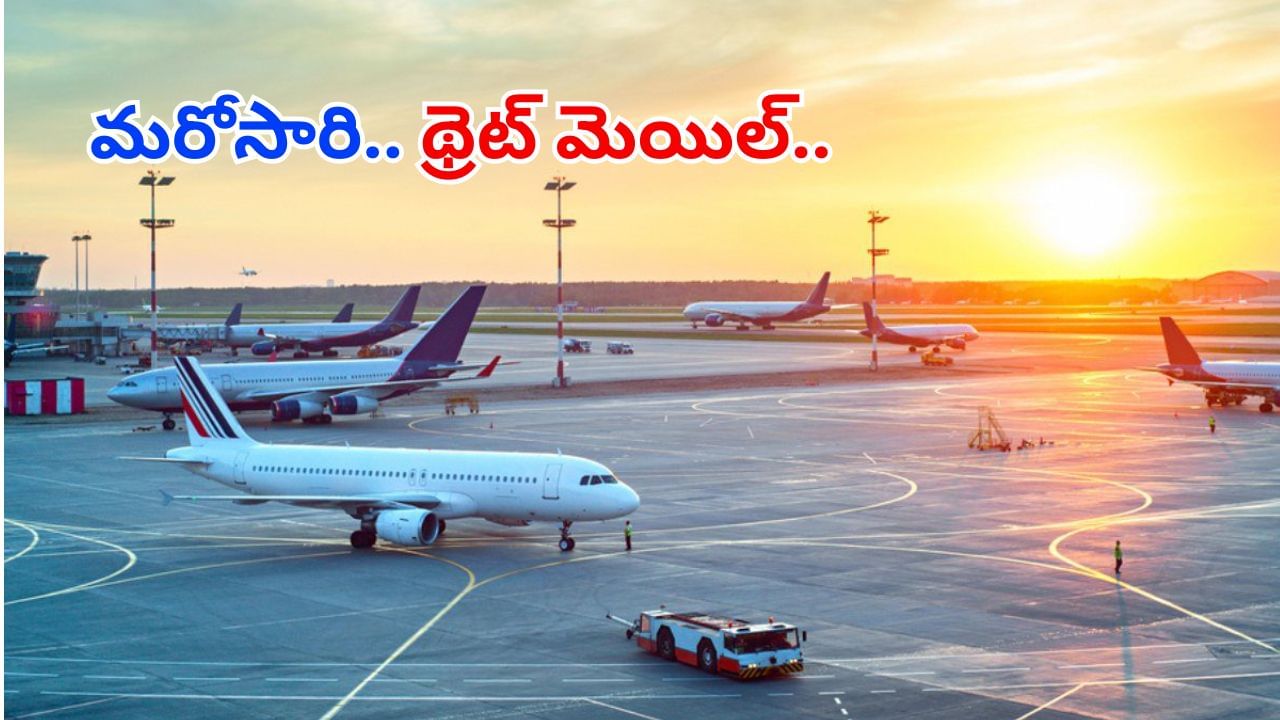 Bomb Threat: మరోసారి బాంబు బెదిరింపులు.. ఆందోళనలో ప్రయాణికులు.. కట్చేస్తే..