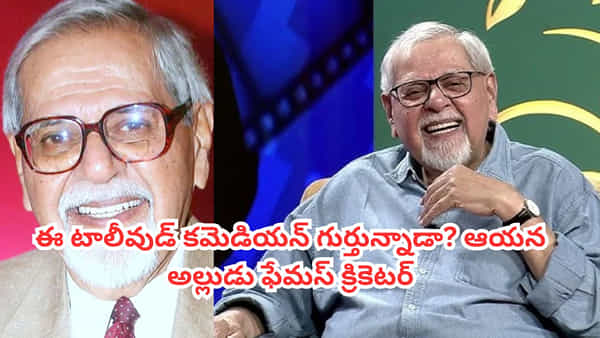 Tollywood: వందలాది సినిమాల్లో నటించి నవ్వించిన ఈ టాలీవుడ్ యాక్టర్ గుర్తున్నాడా? ఆయన అల్లుడు ఫేమస్ క్రికెటర్