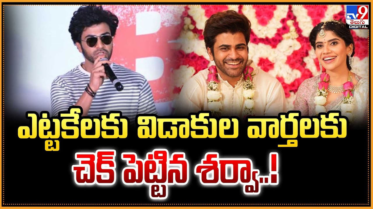 Sharwanand: ఎట్టకేలకు విడాకుల వార్తలకు చెక్ పెట్టిన శర్వా