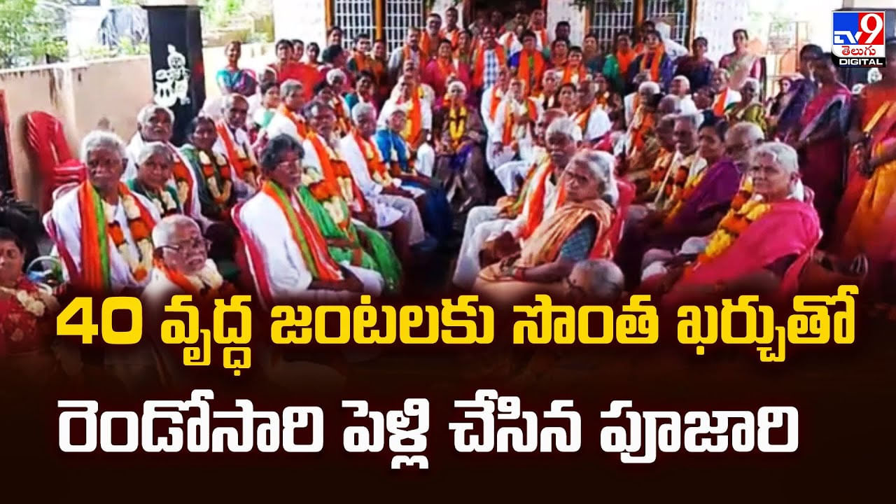 40 వృద్ధ జంటలకు సొంత ఖర్చుతో రెండోసారి పెళ్లి చేసిన పూజారి