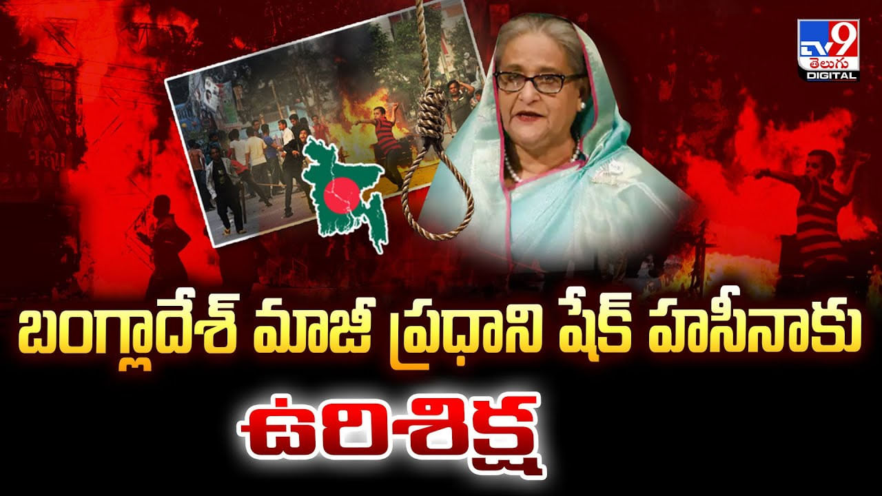 బంగ్లాదేశ్ మాజీ ప్రధాని షేక్ హసీనాకు ఉరిశిక్ష బంగ్లాదేశ్ మాజీ ప్రధాని షేక్ హసీనాకు ఉరిశిక్ష