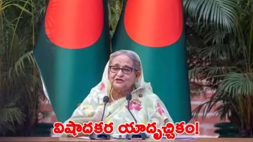 పెళ్లిరోజు నాడే షేక్ హసీనాకు మరణశిక్ష ఖరారు..! ఆమె ఎవరిని పెళ్లి చేసుకున్నారో తెలుసా?