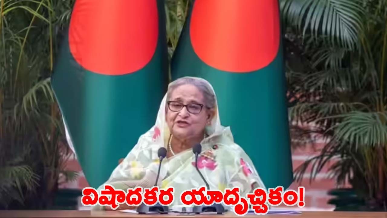 పెళ్లిరోజు నాడే షేక్ హసీనాకు మరణశిక్ష ఖరారు..! ఆమె ఎవరిని పెళ్లి చేసుకున్నారో తెలుసా?