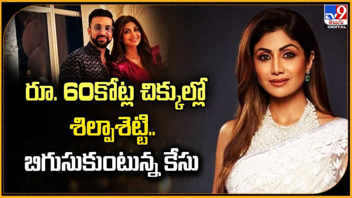 రూ. 60కోట్ల చిక్కుల్లో శిల్పాశెట్టి.. బిగుసుకుంటున్న కేసు రూ. 60కోట్ల చిక్కుల్లో శిల్పాశెట్టి.. బిగుసుకుంటున్న కేసు