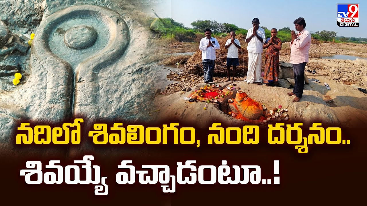 నదిలో శివలింగం, నంది దర్శనం.. శివయ్యే వచ్చాడంటూ నదిలో శివలింగం, నంది దర్శనం.. శివయ్యే వచ్చాడంటూ