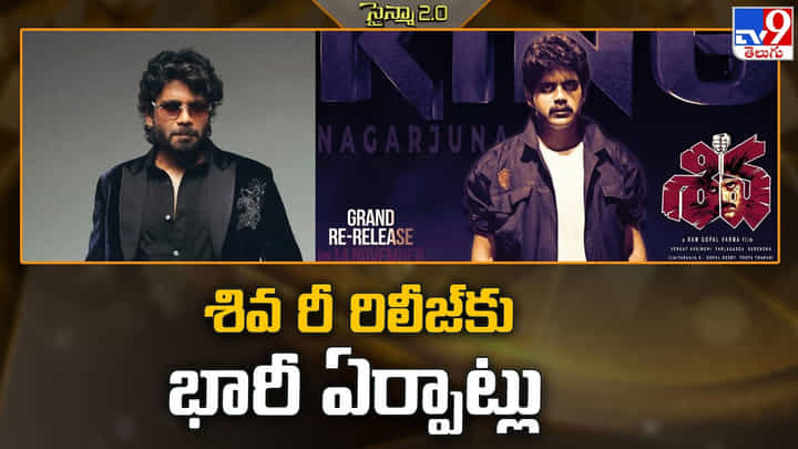 Shiva: శివ రీ రిలీజ్కు భారీ ఏర్పాట్లు Shiva: శివ రీ రిలీజ్కు భారీ ఏర్పాట్లు