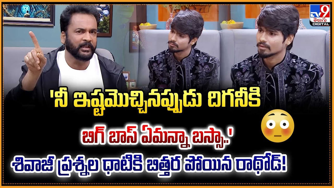 నీ ఇష్టమొచ్చినప్పుడు దిగనీకి బిగ్ బాస్ ఏమన్నా బస్సా..' శివాజీ ప్రశ్నల ధాటికి బిత్తర పోయిన రాథోడ్‌