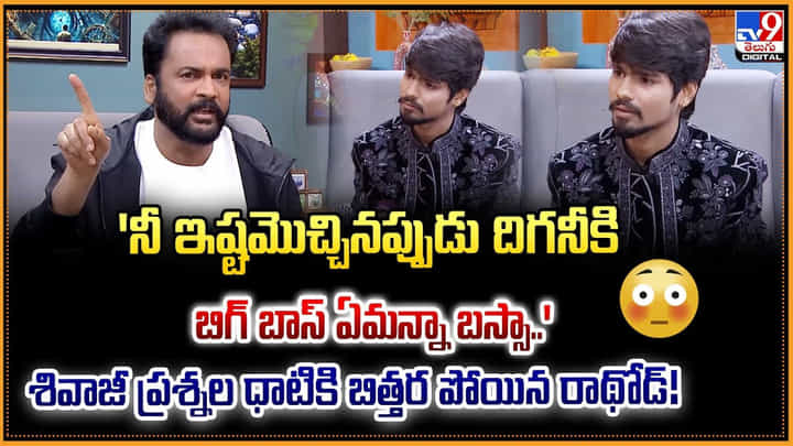 నీ ఇష్టమొచ్చినప్పుడు దిగనీకి బిగ్ బాస్ ఏమన్నా బస్సా..' శివాజీ ప్రశ్నల ధాటికి బిత్తర పోయిన రాథోడ్ నీ ఇష్టమొచ్చినప్పుడు దిగనీకి బిగ్ బాస్ ఏమన్నా బస్సా..' శివాజీ ప్రశ్నల ధాటికి బిత్తర పోయిన రాథోడ్