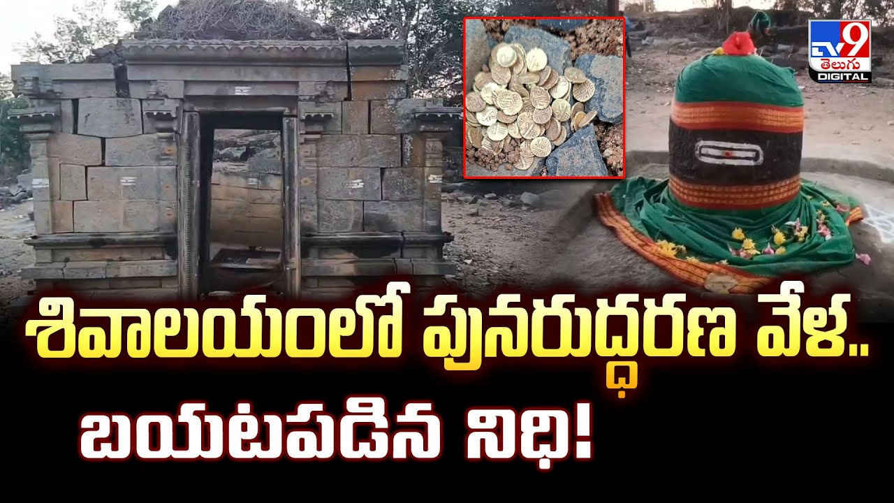 శివాలయంలో పునరుద్ధరణ వేళ.. బయటపడిన నిధి