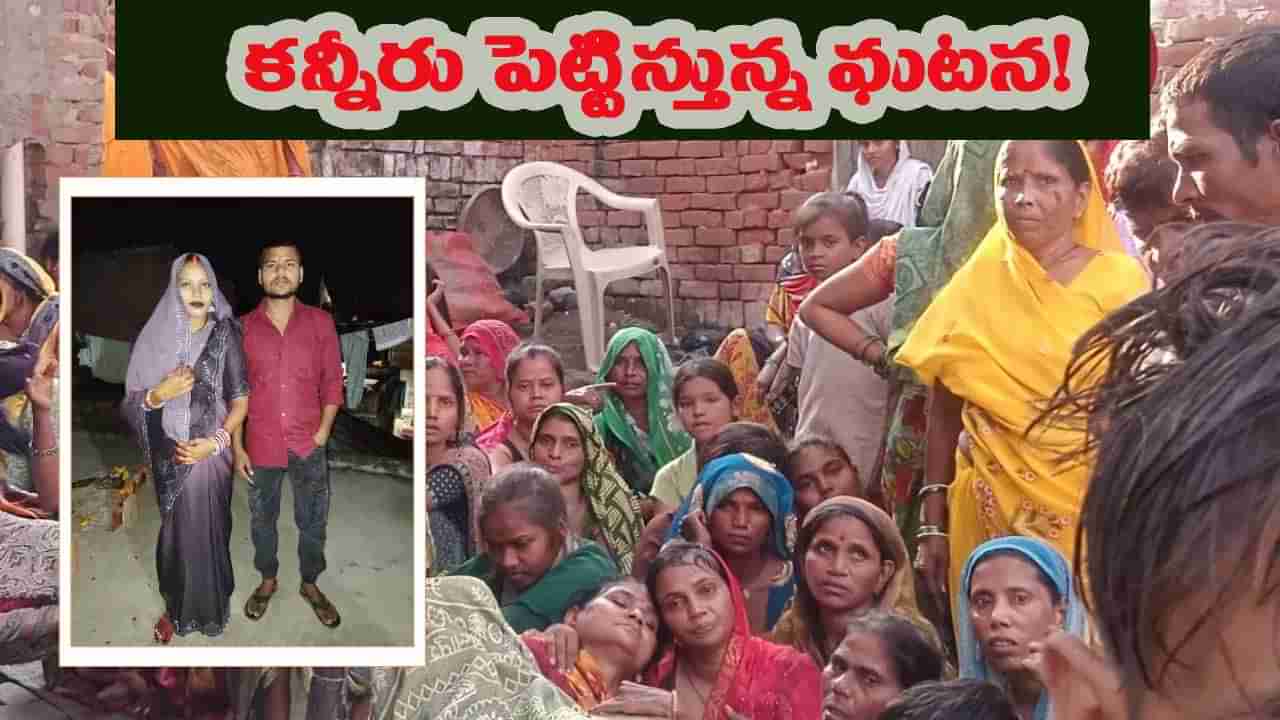 గంటల వ్యవధిలో కొత్త దంపతుల దుర్మరణం.. కన్నీళ్లు పెట్టిస్తున్న ఘటన..!