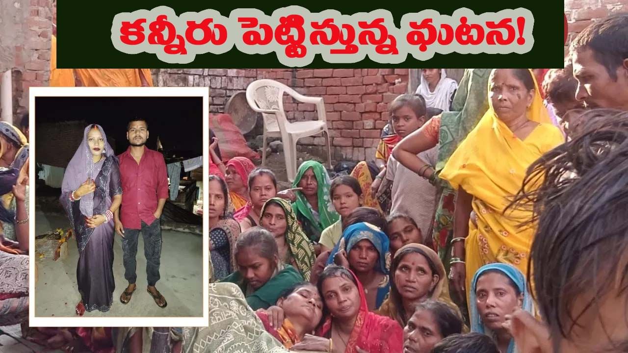 గంటల వ్యవధిలో కొత్త దంపతుల దుర్మరణం.. కన్నీళ్లు పెట్టిస్తున్న ఘటన..!