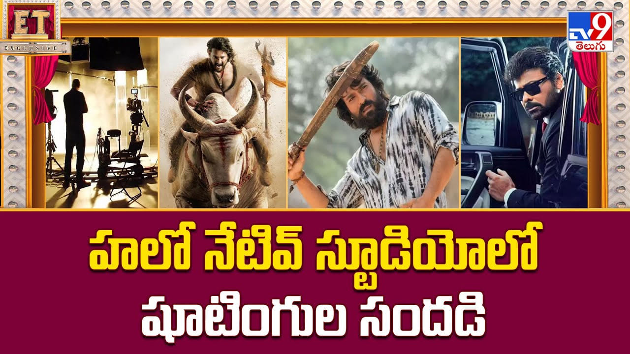 హలో.. నేటివ్ స్టూడియోలో షూటింగుల సందడి.. ఎక్కడ ఏం జరుగుతుందంటే హలో.. నేటివ్ స్టూడియోలో షూటింగుల సందడి.. ఎక్కడ ఏం జరుగుతుందంటే