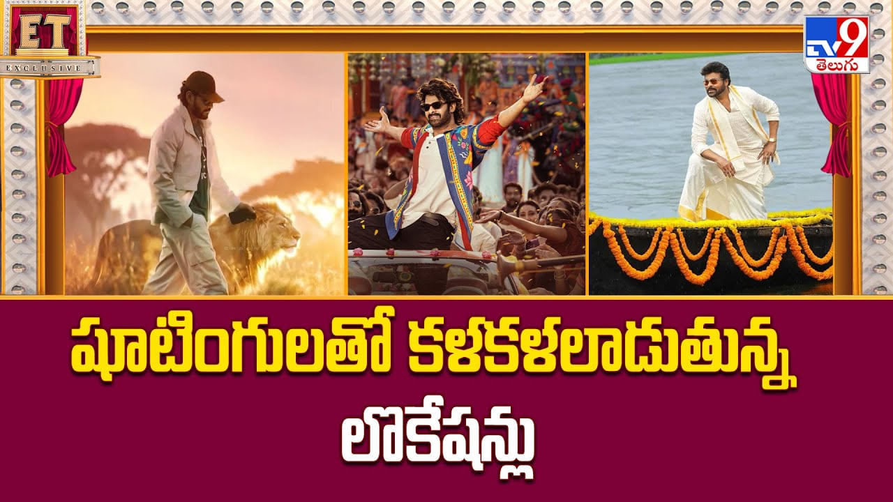 వరుస షూటింగ్స్ తో షేక్ అవుతున్న లొకేషన్స్.. వరుస షూటింగ్స్ తో షేక్ అవుతున్న లొకేషన్స్..