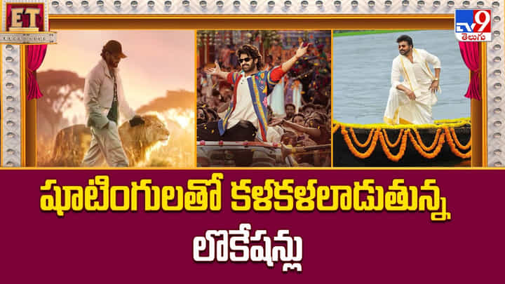 వరుస షూటింగ్స్ తో షేక్ అవుతున్న లొకేషన్స్.. వరుస షూటింగ్స్ తో షేక్ అవుతున్న లొకేషన్స్..