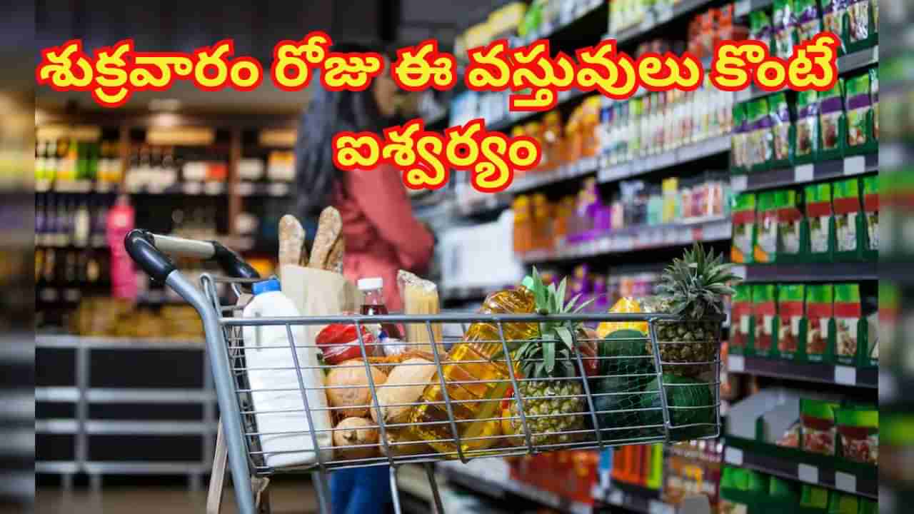 Shopping astro tips: షాపింగ్ కోసం వెళ్తున్నారా..? ఏ రోజున ఏం కొనాలో తెలిస్తే.. మీరే కోటీశ్వరులు..!