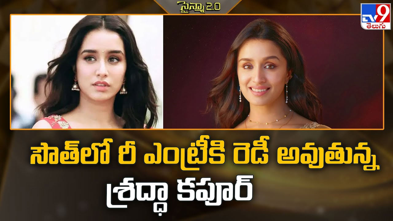 సౌత్ లో రీ ఎంట్రీకి రెడీ అవుతున్న శ్రద్ధా కపూర్ సౌత్ లో రీ ఎంట్రీకి రెడీ అవుతున్న శ్రద్ధా కపూర్