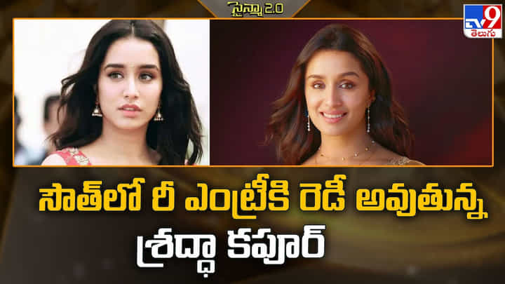 సౌత్ లో రీ ఎంట్రీకి రెడీ అవుతున్న శ్రద్ధా కపూర్ సౌత్ లో రీ ఎంట్రీకి రెడీ అవుతున్న శ్రద్ధా కపూర్
