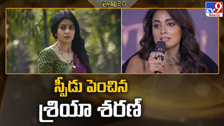 Shriya Saran: స్పీడు పెంచిన శ్రియా శరణ్ Shriya Saran: స్పీడు పెంచిన శ్రియా శరణ్