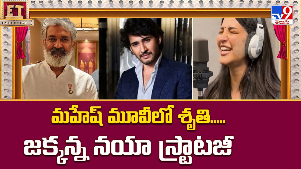 Shruti Haasan: మహేష్‌ మూవీలో శృతి.. జక్కన్న నయా స్ట్రాటజీ