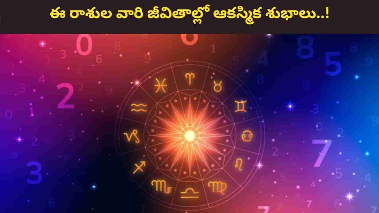 Lucky Zodiacs: కేతువుకు బలం.. ఈ రాశుల వారికి ఆకస్మిక శుభ పరిణామాలు!