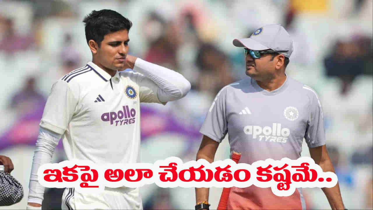 IND vs SA: ఇకపై శుభ్మన్ గిల్ అలా చేయలేడు.. రెండో టెస్ట్‌కు ముందు ఊహించని షాకిచ్చిన డాక్టర్లు