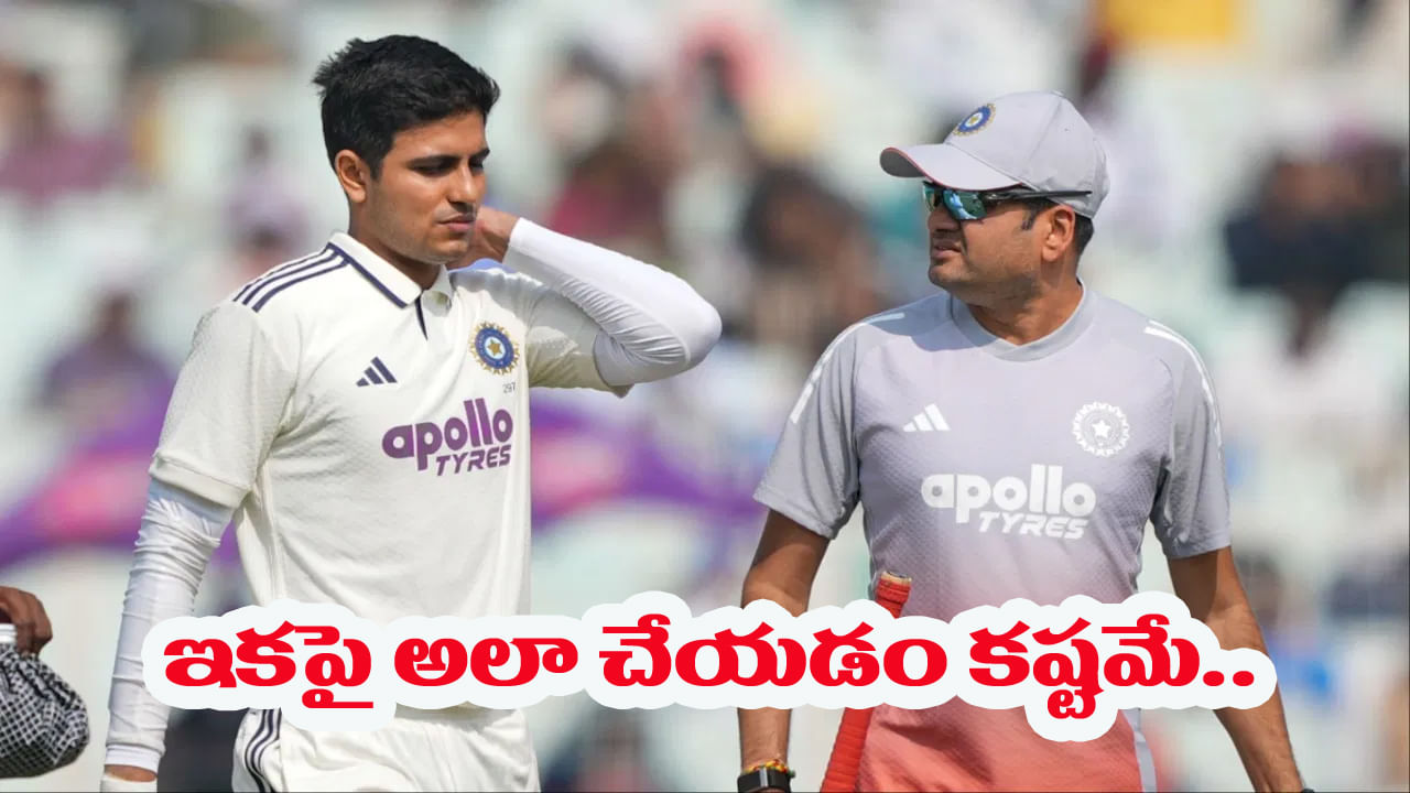 IND vs SA: ఇకపై శుభ్మన్ గిల్ అలా చేయలేడు.. రెండో టెస్ట్‌కు ముందు ఊహించని షాకిచ్చిన డాక్టర్లు