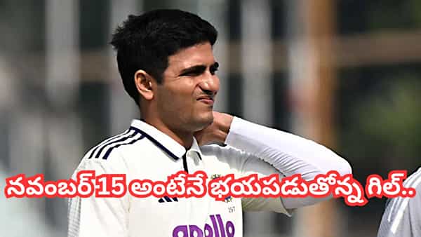 Shubman Gill: అదే రోజు, అదే స్కోరు.. మళ్లీ రిటైర్డ్ హర్ట్.. గిల్కు కలిసిరాని నవంబర్ 15