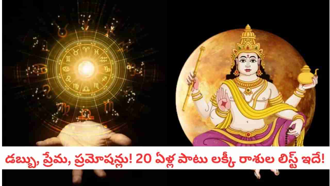 Astrology: శుక్రుడి ఎఫెక్ట్.. ఈ 3 రాశులకు 20 ఏళ్లు తిరుగులేదు! అదృష్టం, సంపద మీ వెంటే..