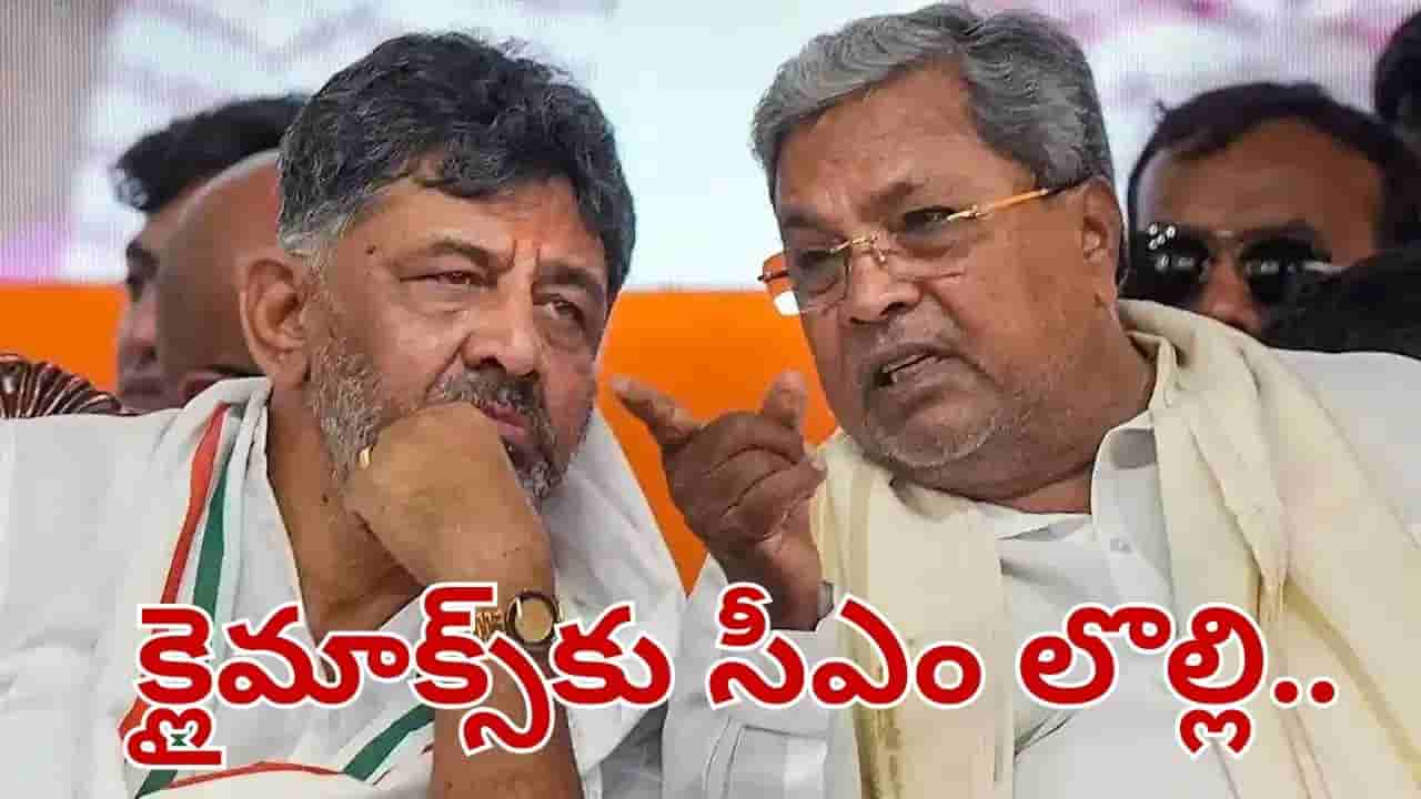 క్లైమాక్స్కు సీఎం ఫైట్.. దానికి ముందే తేల్చేయనున్న హైకమాండ్.. పీఠం ఎవరిదంటే..?