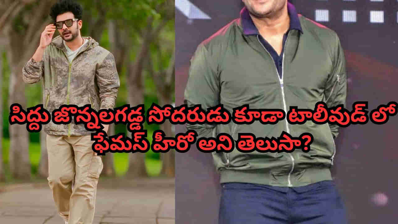Siddu Jonnalagadda: సిద్దు జొన్నలగడ్డ సోదరుడు కూడా టాలీవుడ్‌లో ఫేమస్ హీరో అని తెలుసా? ఏయే సినిమాల్లో నటించాడంటే?