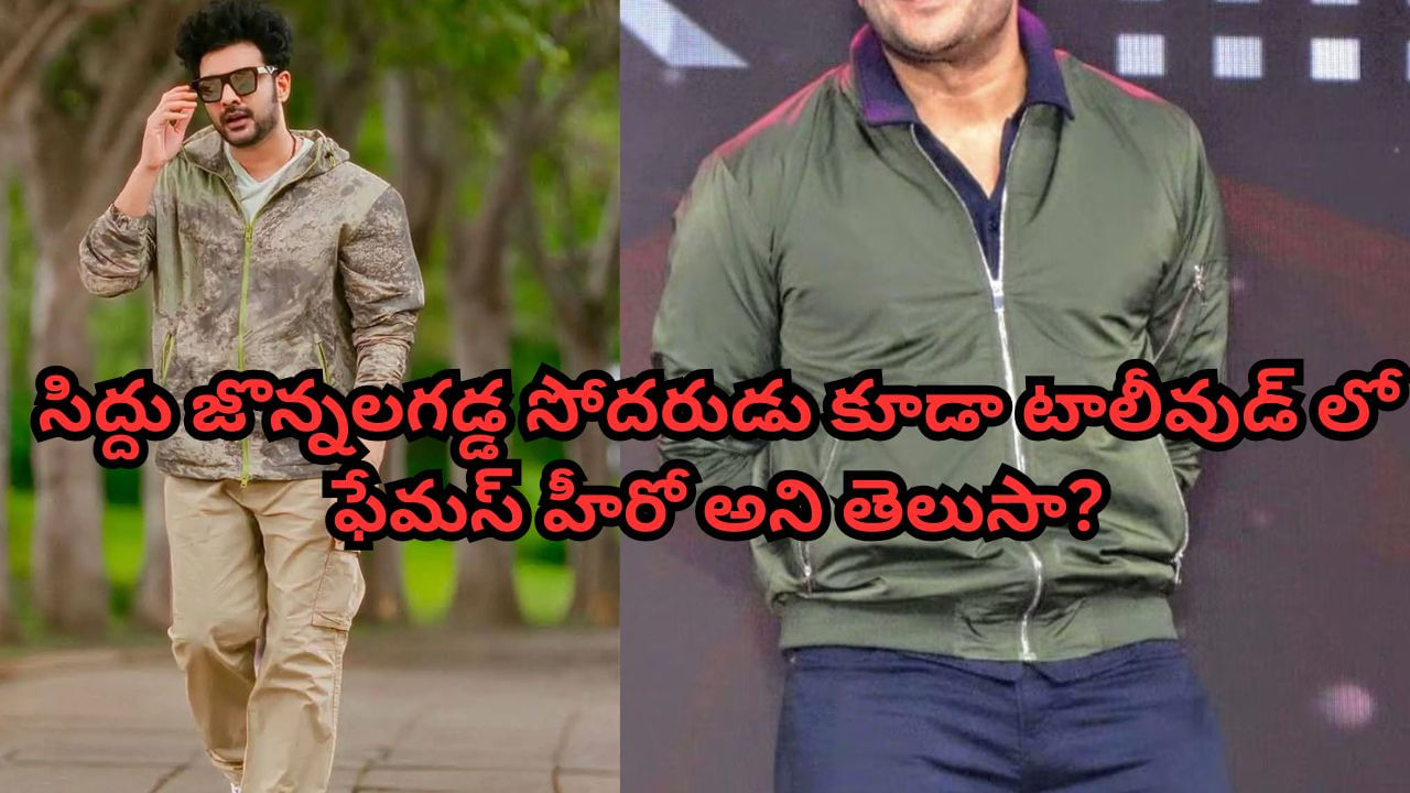 Siddu Jonnalagadda: సిద్దు జొన్నలగడ్డ సోదరుడు కూడా టాలీవుడ్‌లో ఫేమస్ హీరో అని తెలుసా? ఏయే సినిమాల్లో నటించాడంటే?