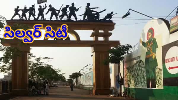 మన దేశంలో సిల్వర్ నగరం అని దేనిని పిలుస్తారు..? దాని ప్రత్యేకత ఏంటంటే..