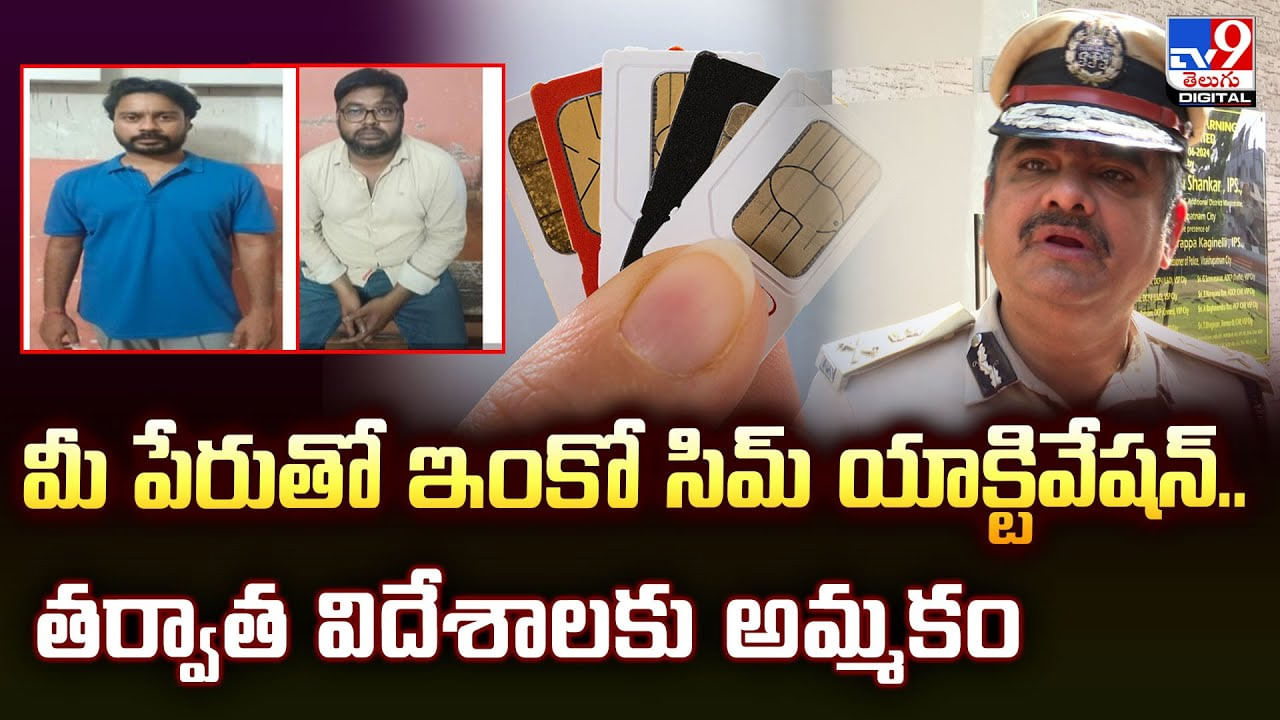 మీ పేరుతో ఇంకో సిమ్ యాక్టివేషన్.. తర్వాత విదేశాలకు అమ్మకం