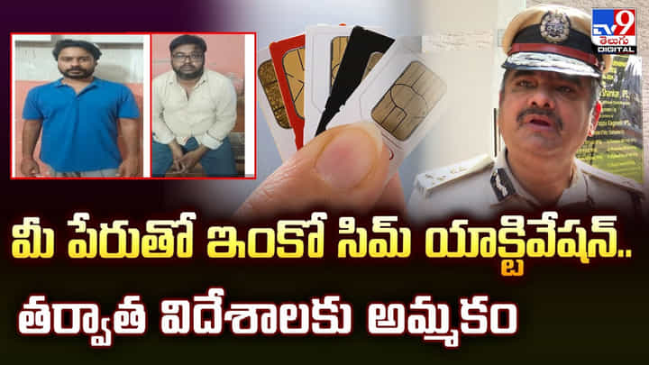 మీ పేరుతో ఇంకో సిమ్ యాక్టివేషన్.. తర్వాత విదేశాలకు అమ్మకం మీ పేరుతో ఇంకో సిమ్ యాక్టివేషన్.. తర్వాత విదేశాలకు అమ్మకం