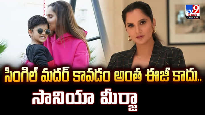 సింగిల్ మదర్ కావడం అంత ఈజీ కాదు.. సానియా మీర్జా వీడియో సింగిల్ మదర్ కావడం అంత ఈజీ కాదు.. సానియా మీర్జా వీడియో