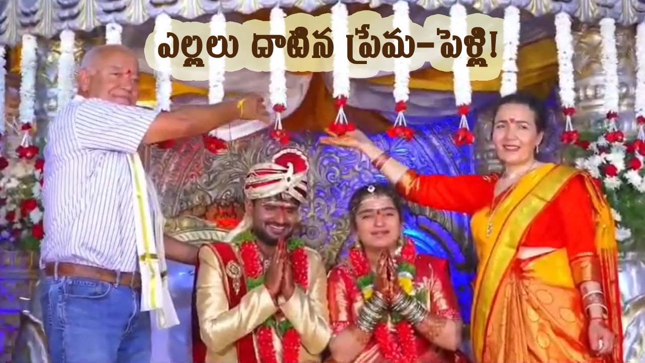 ఇక్కడ అబ్బాయి.. అక్కడ అమ్మాయి.. మూడు ముళ్లతో ఒక్కటైన జంట..!