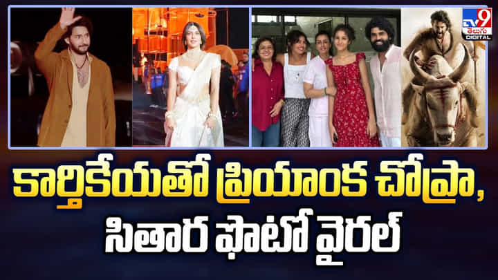 కార్తికేయతో ప్రియాంక చోప్రా, సితార ఫొటో వైరల్ కార్తికేయతో ప్రియాంక చోప్రా, సితార ఫొటో వైరల్