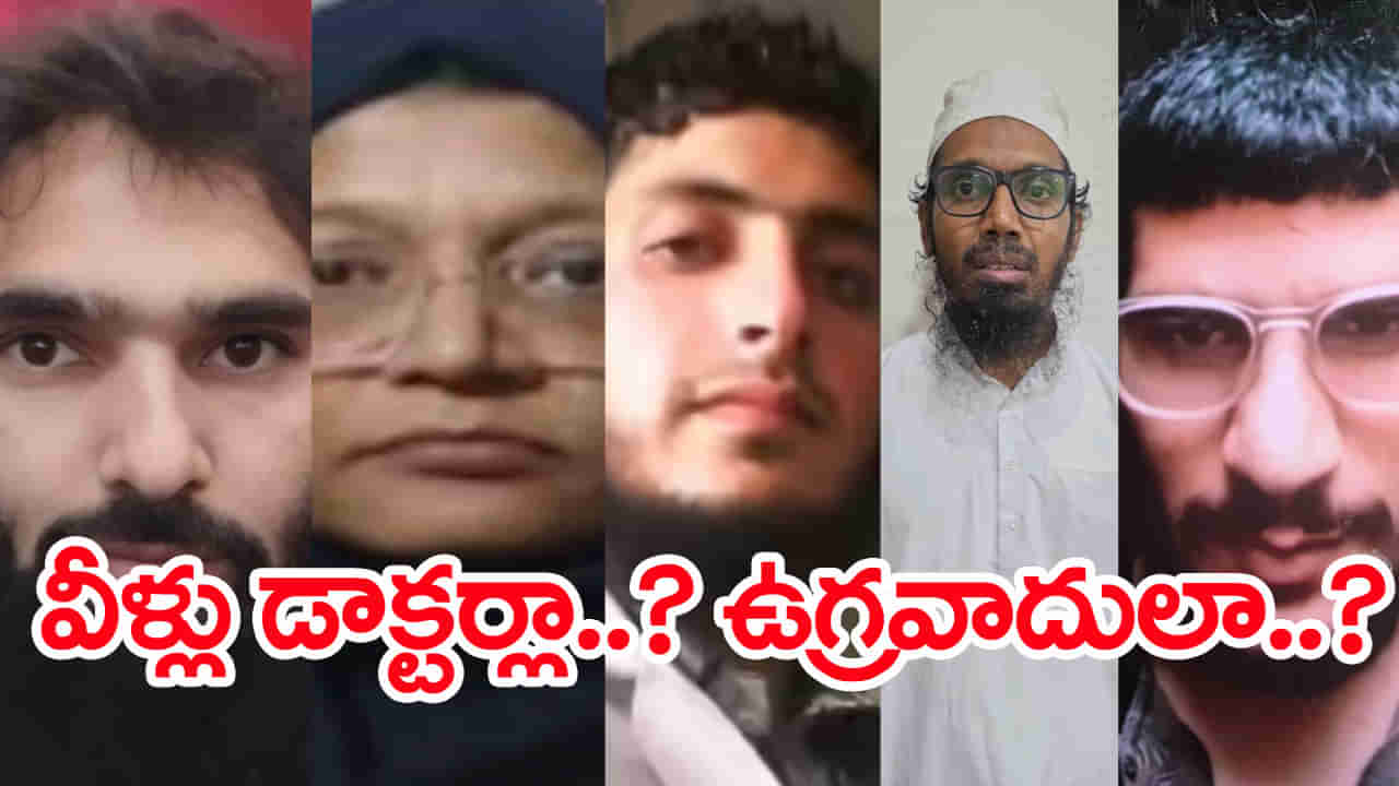 Delhi Blast: అల్ ఫలా యూనివర్సిటీ నీడలో టెర్రరిస్టులు.. మొత్తం ఆరుగురు డాక్టర్లు అరెస్ట్!
