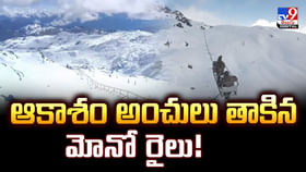 ఆకాశం అంచులు తాకిన మోనో రైలు వీడియో
