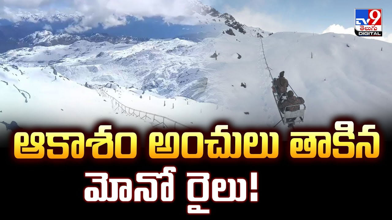 ఆకాశం అంచులు తాకిన మోనో రైలు వీడియో