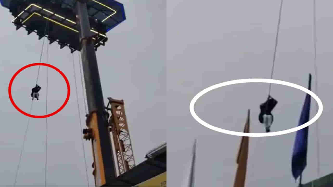 Watch Video: థ్రిల్ కోసం వెళ్తే పులుసు కారిపోయింది.. 120 అడుగుల ఎత్తులో ఇరుక్కుపోయి తంటాలు! వీడియో